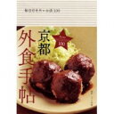 【中古】京都外食手帖 / 青幻舎
