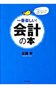 【中古】一番楽しい！会計の本 / 近藤学（1963−）