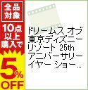 ドリームス　オブ　東京ディズニーリゾート　25th　アニバーサリーイヤー　ショー×2　まるごと編 / お笑い・バラエティー