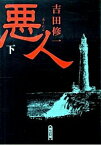 【中古】悪人 下/ 吉田修一