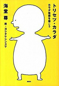 【中古】トリセツ・カラダ−カラダ地図を描こう− / 海堂尊