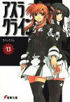 【中古】アスラクライン(13)−さくらさくら− / 三雲岳斗