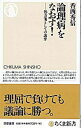 【中古】【全品10倍!9/15限定】論理病をなおす! 処方箋としての詭弁 / 香西秀信