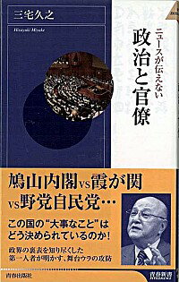 【中古】ニュースが伝えない政治と官僚 / 三宅久之