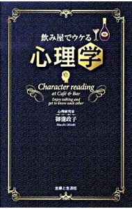 【中古】飲み屋でウケる心理学 / 御滝政子