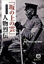 【中古】『坂の上の雲』まるわかり人物烈伝 / 明治「時代と人物」研究会