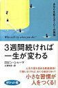 【中古】【全品10倍!9/15限定】3週間続ければ一生が変わる−あなたを変える101の英知− / ロビン・シャーマ