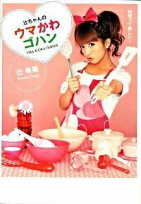 【中古】辻ちゃんのウマかわゴハン / 辻希美