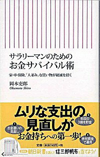 楽天ネットオフ楽天市場支店【中古】サラリーマンのためのお金サバイバル術－家・車・保険、「人並み」な買い物が破滅を招く－ / 岡本吏郎