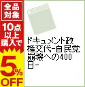 【中古】ドキュメント政権交代−自民党崩壊への400日− / 武田一顯