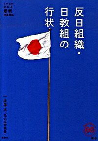 反日組織・日教組の行状 / 一止羊大