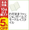 【中古】わがままファッションガールズ　モードルイスタイル / こむろえーこ