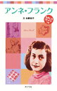 【中古】アンネ・フランク / 加藤純子