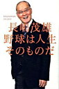 【中古】野球は人生そのものだ / 長島茂雄