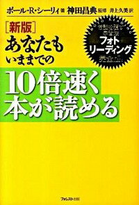 &nbsp;&nbsp;&nbsp; あなたもいままでの10倍速く本が読める 単行本 の詳細 単に速く読む方法ではなく、いままでの何倍ものスピードで新しい知識を学ぶ方法「フォトリーディング」。パワーアップしたフォトリーディング・ホール・マインド・システムの5つのステップを詳しく解説する。 カテゴリ: 中古本 ジャンル: 産業・学術・歴史 読書 出版社: フォレスト出版 レーベル: 作者: ScheelePaul　R． カナ: アナタモイママデノジュウバイハヤクホンガヨメル / ポールRシーリィ サイズ: 単行本 ISBN: 9784894513693 発売日: 2009/11/01 関連商品リンク : ScheelePaul　R． フォレスト出版　