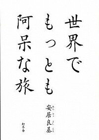 &nbsp;&nbsp;&nbsp; 世界でもっとも阿呆な旅 単行本 の詳細 珍地名100カ所以上に行ってきました！　スケベニンゲン（オランダ）、エロマンガ（バヌアツ＆オーストラリア）などの珍地名を、13年間にわたって全制覇した著者による愉快な旅物語。 カテゴリ: 中古本 ジャンル: 料理・趣味・児童 地図・旅行記 出版社: 幻冬舎 レーベル: 作者: 安居良基 カナ: セカイデモットモアホウナタビ / アンキョヨシモト サイズ: 単行本 ISBN: 9784344017481 発売日: 2009/11/01 関連商品リンク : 安居良基 幻冬舎