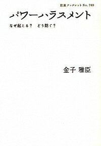 【中古】パワーハラスメント / 金子雅臣
