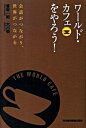 【中古】ワールド・カフェをやろう! / 香取一昭