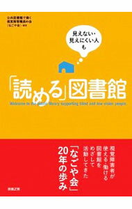【中古】見えない・見えにくい人も「読める」図書館 / 公共図書館で働く視覚障害職員の会