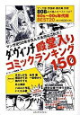 【中古】ダ・ヴィンチ殿堂入りコミックランキング150 / ダ・ヴィンチ編集部【編】