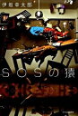 【中古】SOSの猿 / 伊坂幸太郎
