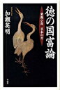 【中古】徳の国富論−資源小国日本の力− / 加瀬英明