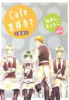 【中古】Cafe吉祥寺で−二番煎じ− / ねぎしきょうこ