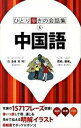【中古】中国語 / JTBパブリッシング