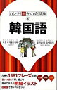 【中古】韓国語 / ジェイティービーパブリッシング