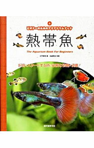 &nbsp;&nbsp;&nbsp; 熱帯魚 新書 の詳細 熱帯魚の基礎知識から、人気種を中心に紹介した熱帯魚カタログ、飼育に必要なグッズ、基本的なお世話の方法、水草などを使った水槽のレイアウト術、主な病気の対処法までを解説。飼育をスタートする時に必要な情報が満載。 カテゴリ: 中古本 ジャンル: 女性・生活・コンピュータ 熱帯魚の本 出版社: 誠文堂新光社 レーベル: ビギナーのためのアクアリウムブック 作者: 九門季里 カナ: ネッタイギョ / クモンキリ サイズ: 新書 ISBN: 9784416709177 発売日: 2009/11/01 関連商品リンク : 九門季里 誠文堂新光社 ビギナーのためのアクアリウムブック