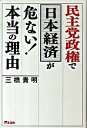 【中古】民主党政権で日本経済が危ない!本当の理由 / 三橋貴明