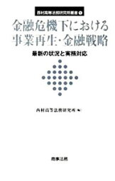 【中古】金融危機下における事業再生・金融戦略 / 西村高等法務研究所