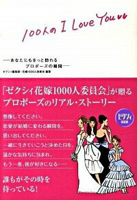 【中古】100人のI　Love　You / リクルート