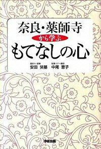 【中古】奈良・薬師寺から学ぶもてなしの心 / 安田奘基