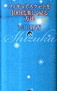 【中古】フィギュアスケートを100倍楽しく見る方法 / 荒川静香