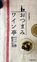 【中古】おつまみワイン亭 / 平野由希子