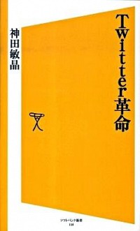 【中古】Twitter革命 / 神田敏晶