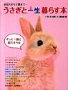 【中古】うさぎと一生暮らす本 / マガジンランド