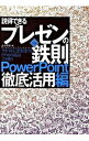 【中古】説得できるプレゼンの鉄則PowerPoint徹底活用編 / 永山嘉昭