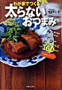 【中古】わが家でつくる太らないおつまみ−居酒屋のあの人気メニューが低カロリーで!− / 弥冨秀江