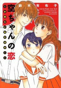【中古】空ちゃんの恋−お振るいあ