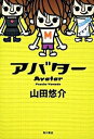 【中古】アバター / 山田悠介