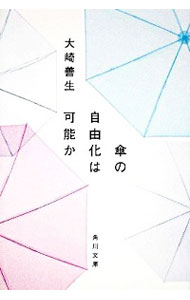 【中古】傘の自由化は可能か / 大崎