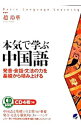 【中古】本気で学ぶ中国語 / 趙玲華