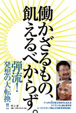 【中古】働かざるもの、飢えるべか