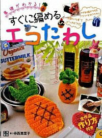 【中古】基礎がわかる！すぐに編めるエコたわし / 寺西恵里子