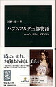 【中古】ハプスブルク三都物語 / 河野純一