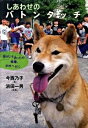 【中古】しあわせのバトンタッチ / 今西乃子