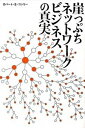 【中古】崖っぷちネットワークビジネスの真実 / ConleeRobert S.