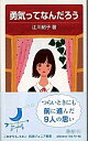 【中古】勇気ってなんだろう / 江川紹子